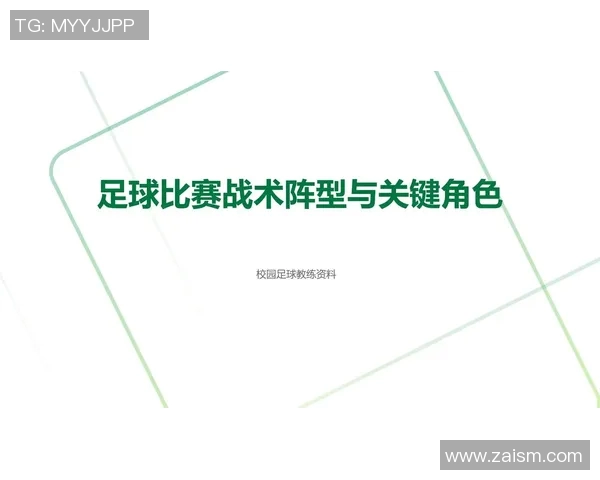 足球的禁区解析：战术运用与进攻防守的关键策略探讨