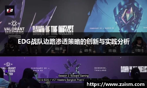 EDG战队边路渗透策略的创新与实践分析