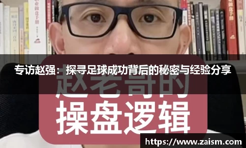 专访赵强：探寻足球成功背后的秘密与经验分享