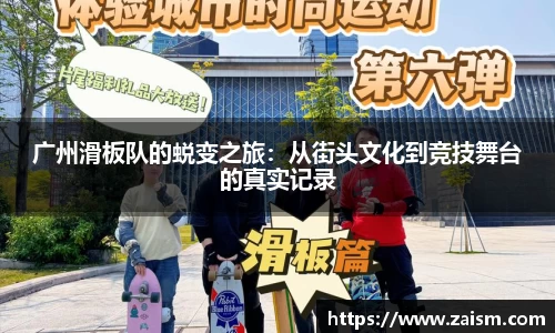 广州滑板队的蜕变之旅：从街头文化到竞技舞台的真实记录