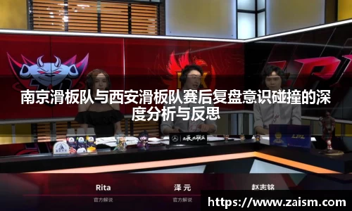 南京滑板队与西安滑板队赛后复盘意识碰撞的深度分析与反思