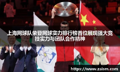 上海网球队荣登网球实力排行榜首位展现强大竞技实力与团队合作精神