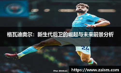格瓦迪奥尔：新生代后卫的崛起与未来前景分析