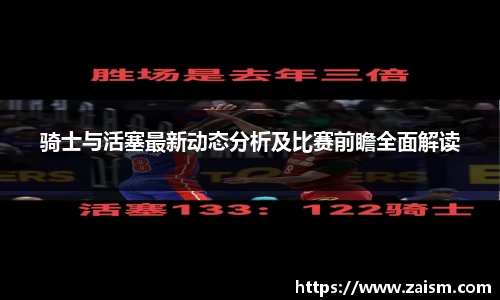 骑士与活塞最新动态分析及比赛前瞻全面解读