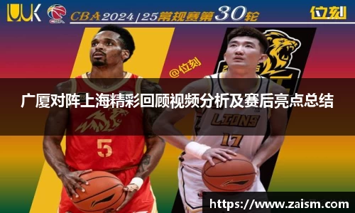 广厦对阵上海精彩回顾视频分析及赛后亮点总结