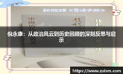 倪永康：从政治风云到历史回顾的深刻反思与启示