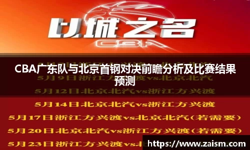 CBA广东队与北京首钢对决前瞻分析及比赛结果预测