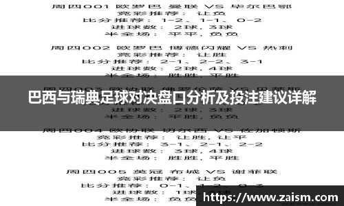 巴西与瑞典足球对决盘口分析及投注建议详解