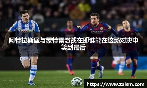 阿特拉斯堡与蒙特雷激战在即谁能在这场对决中笑到最后