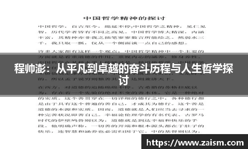 程帅澎：从平凡到卓越的奋斗历程与人生哲学探讨