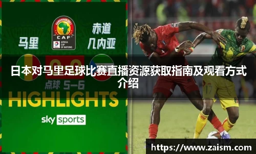 日本对马里足球比赛直播资源获取指南及观看方式介绍