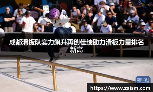 成都滑板队实力飙升再创佳绩助力滑板力量排名新高