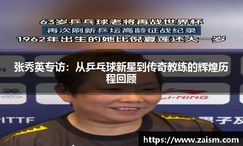 张秀英专访：从乒乓球新星到传奇教练的辉煌历程回顾