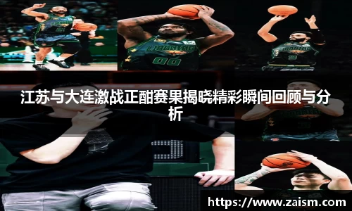 江苏与大连激战正酣赛果揭晓精彩瞬间回顾与分析