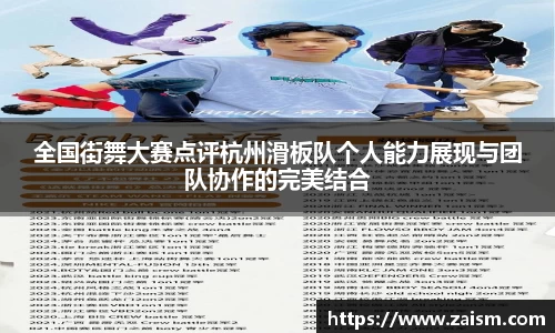 全国街舞大赛点评杭州滑板队个人能力展现与团队协作的完美结合