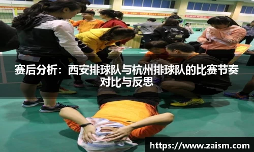赛后分析：西安排球队与杭州排球队的比赛节奏对比与反思