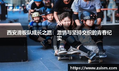 西安滑板队成长之路：激情与坚持交织的青春纪实