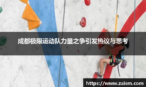 成都极限运动队力量之争引发热议与思考