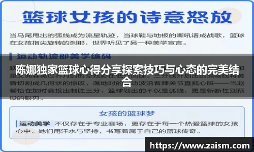 陈娜独家篮球心得分享探索技巧与心态的完美结合