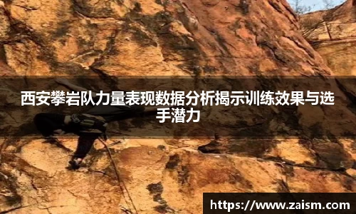 西安攀岩队力量表现数据分析揭示训练效果与选手潜力