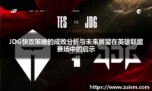 JDG快攻策略的成败分析与未来展望在英雄联盟赛场中的启示