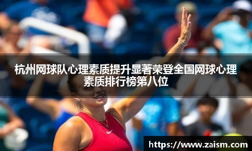 杭州网球队心理素质提升显著荣登全国网球心理素质排行榜第八位