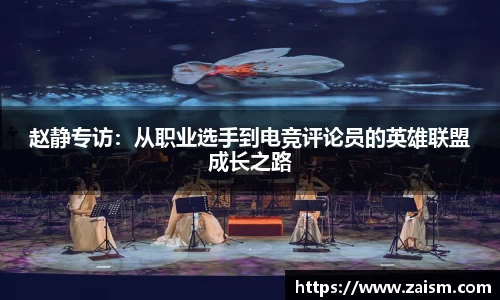 赵静专访：从职业选手到电竞评论员的英雄联盟成长之路