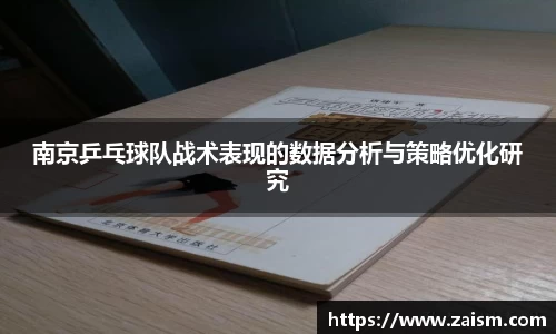 南京乒乓球队战术表现的数据分析与策略优化研究