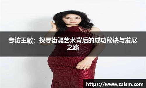 专访王敏：探寻街舞艺术背后的成功秘诀与发展之路